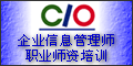 中国企业信息管理师网站，配合国家人力资源和社会保障部（原劳动保障部）进行企业信息管理师国家职业资格认证工作的官方网站。